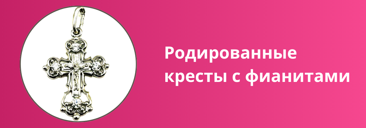 Родированные кресты с фианитами