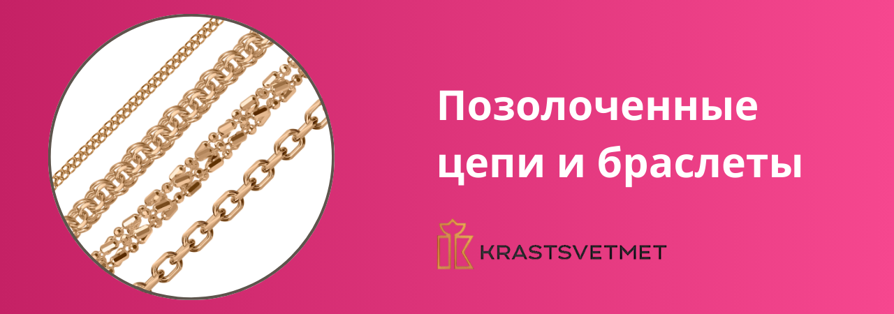 Позолоченные цепи и браслеты