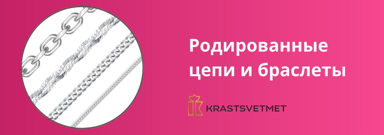 Родированные цепи и браслеты
