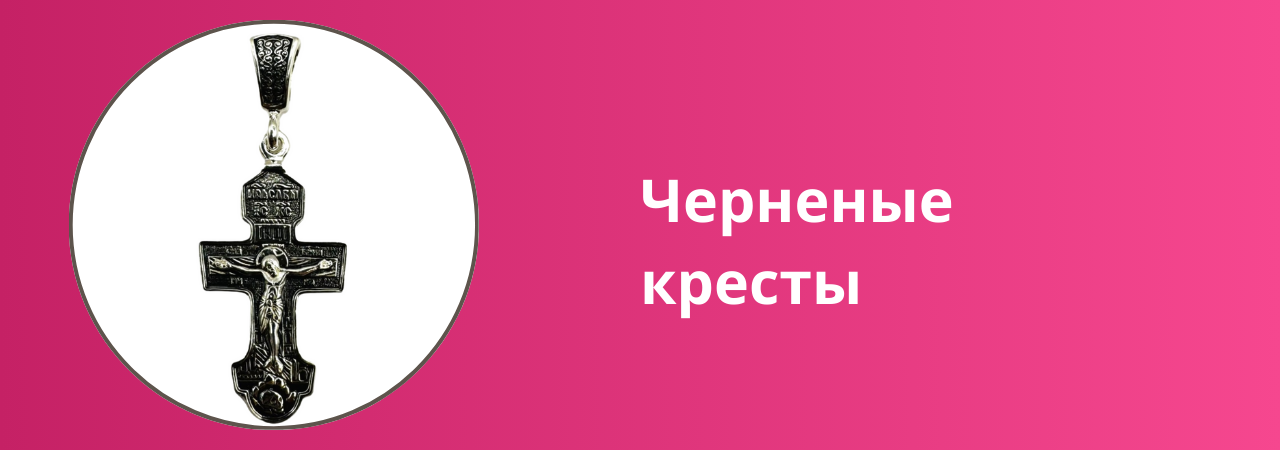 Кресты черненые