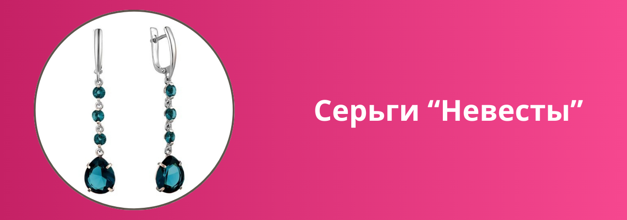 Серьги висячиее