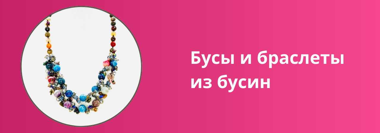 Бусы