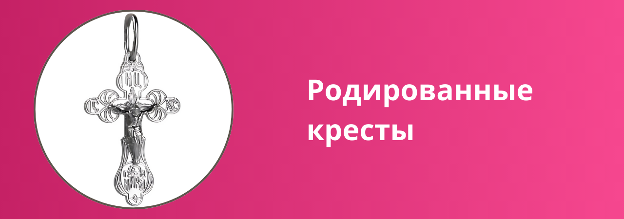 Кресты с 3-х слойным родированием