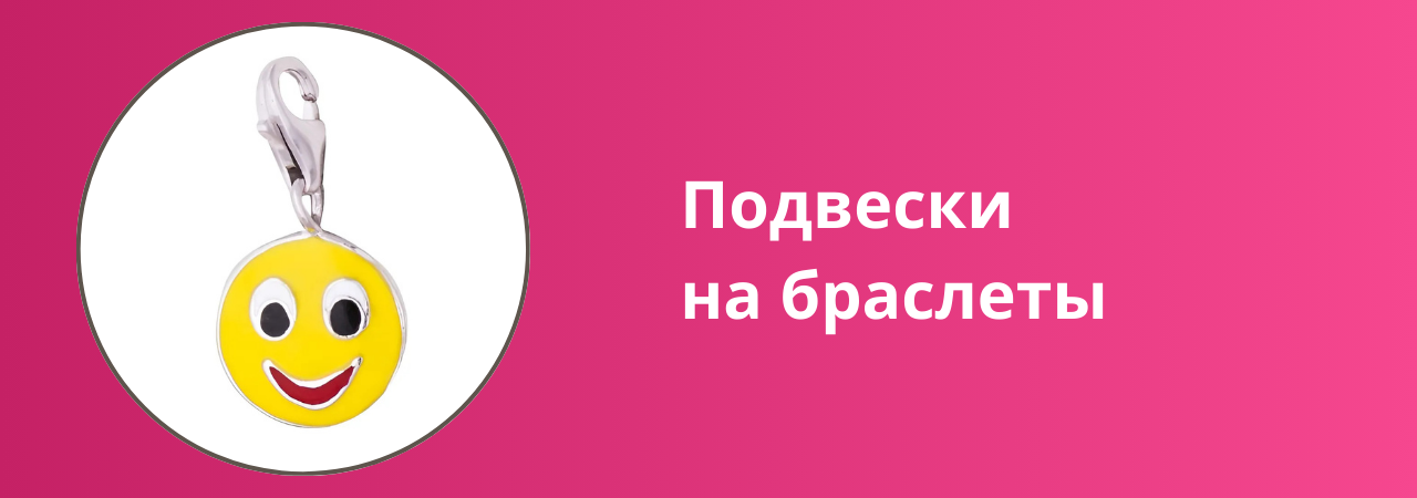 Подвески на браслеты